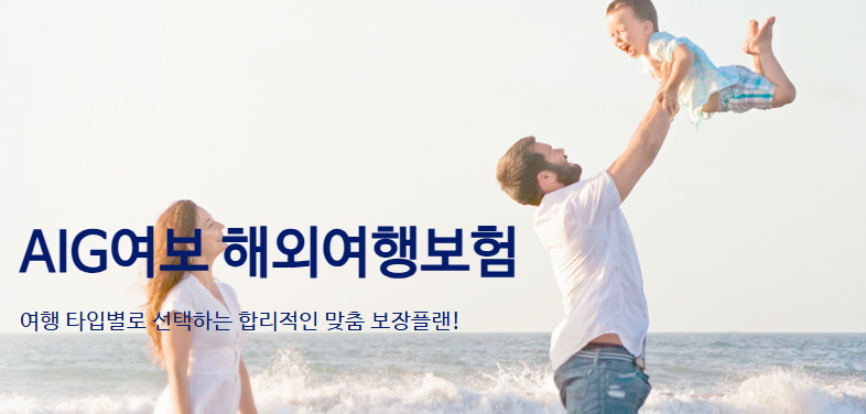 AIG 여보 해외여행보험