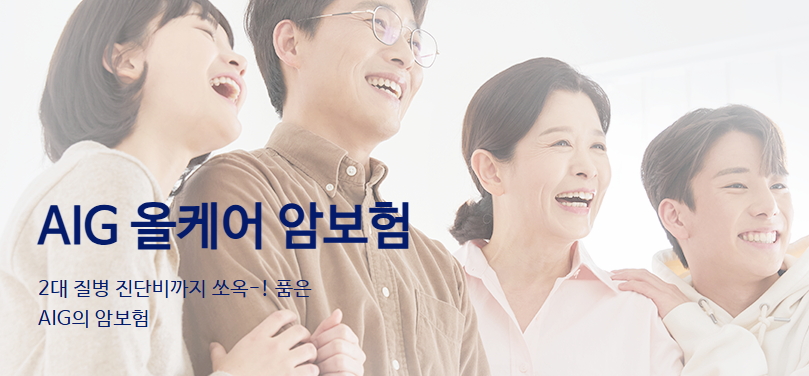 AIG 올케어 암보험
