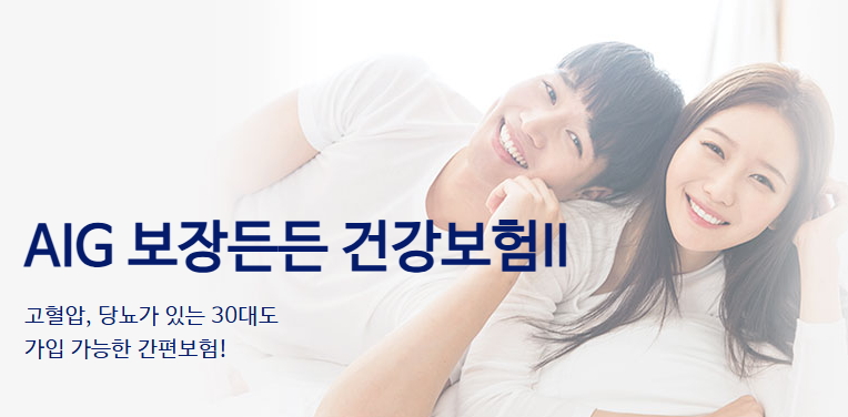 AIG 보장든든 건강보험